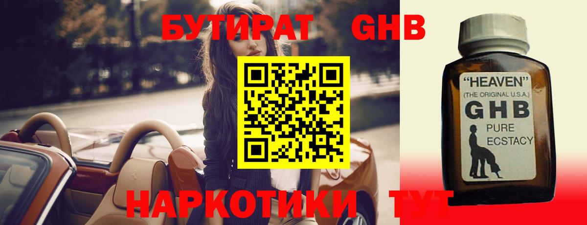 БУТИРАТ 99%  Вход с VPN  Бийск 