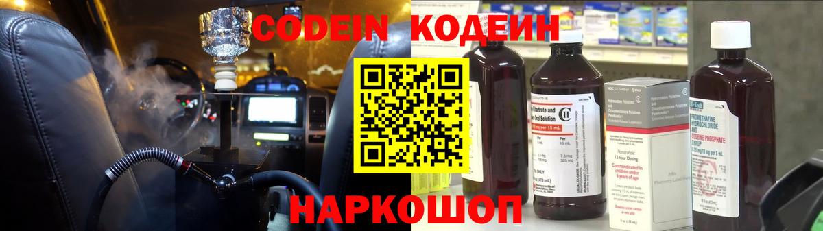 Codein напиток Lean (лин)  Вход с VPN  Бийск 